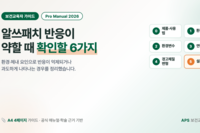 [보건교육자 가이드] 알쓰패치 반응이 약할 때 확인할 